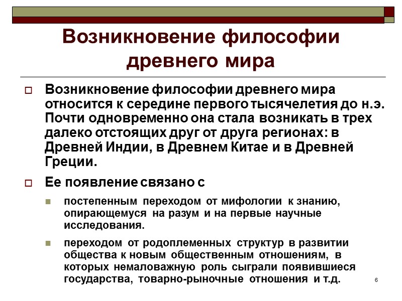 6 Возникновение философии древнего мира Возникновение философии древнего мира относится к середине первого тысячелетия 6 Возникновение философии древнего мира Возникновение философии древнего мира относится к середине первого тысячелетия